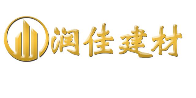 青島潤佳昱曜建筑裝飾材料