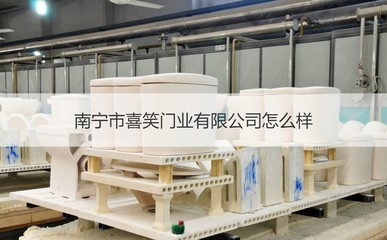 南寧市喜笑門業怎么樣